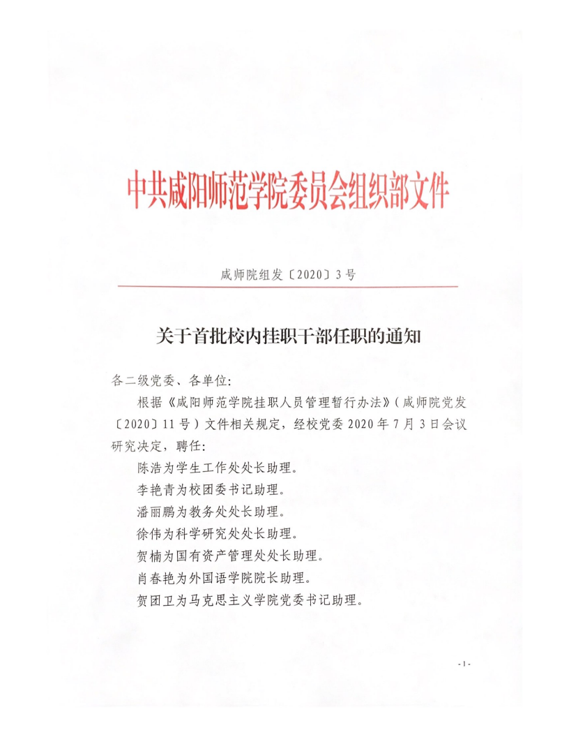 关于首批校内挂职干部任职的通知