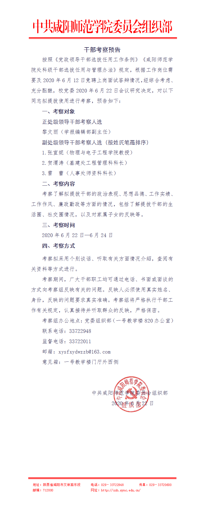 干部考察预告